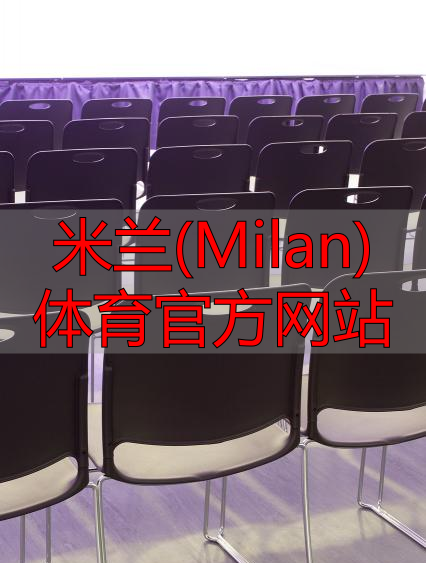 米蘭(Milan)體育官方網站