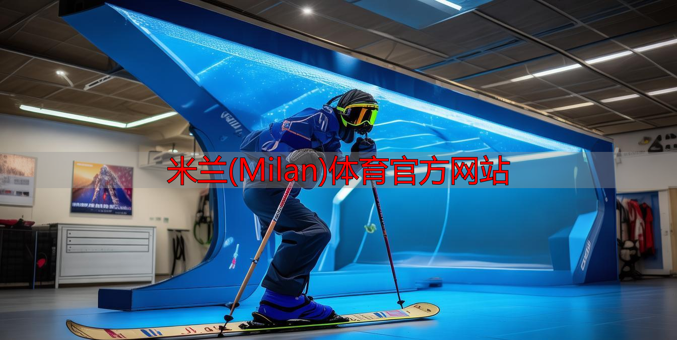 米蘭(Milan)體育官方網(wǎng)站
