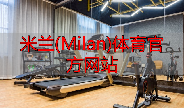米蘭(Milan)體育官方網(wǎng)站