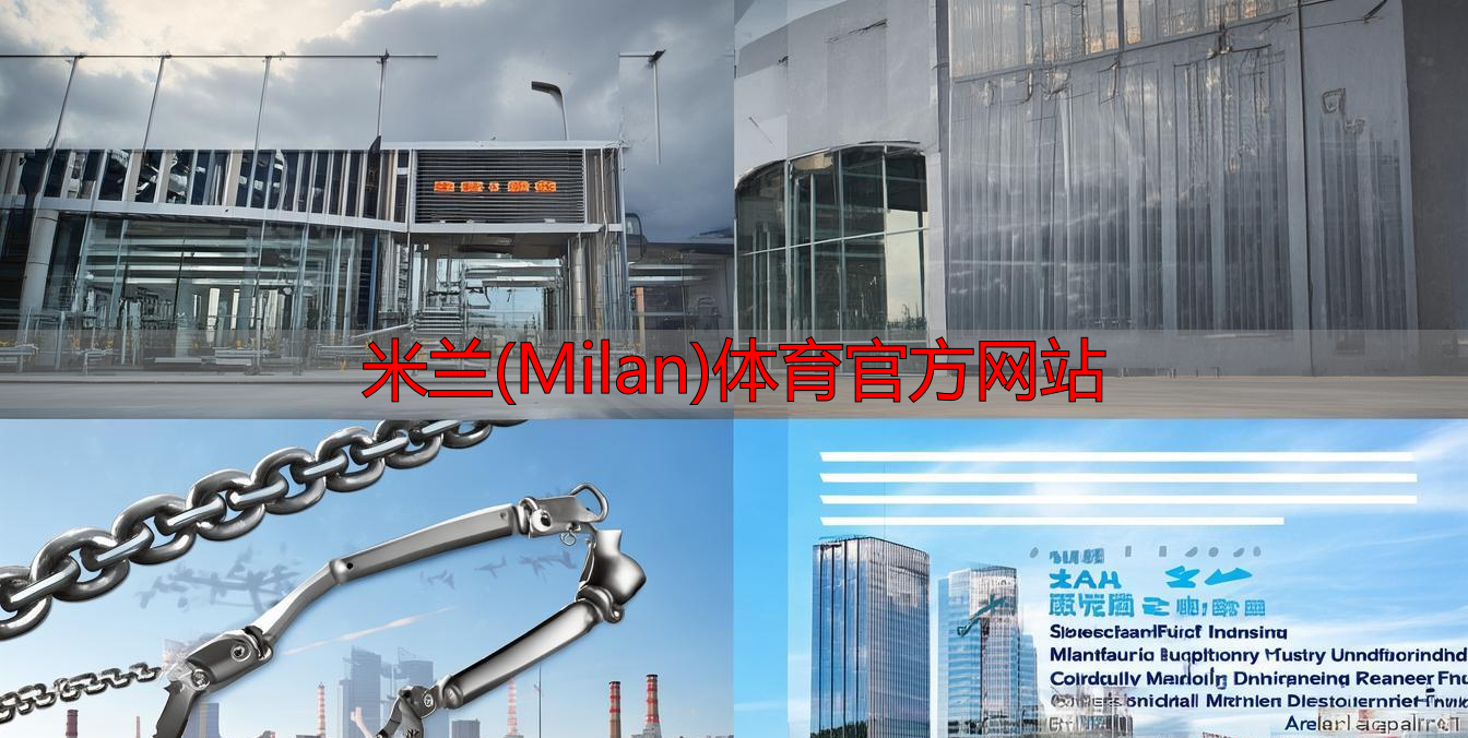 米蘭(Milan)體育官方網(wǎng)站