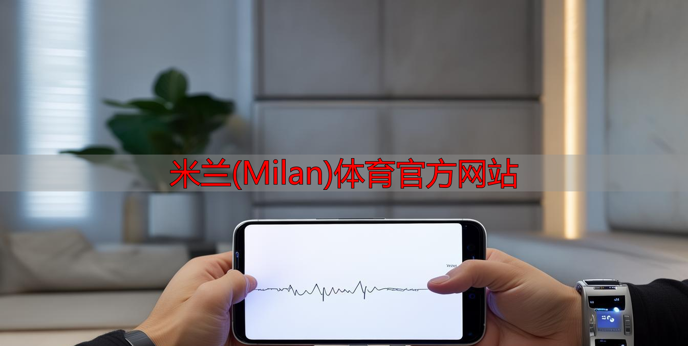米蘭(Milan)體育官方網(wǎng)站