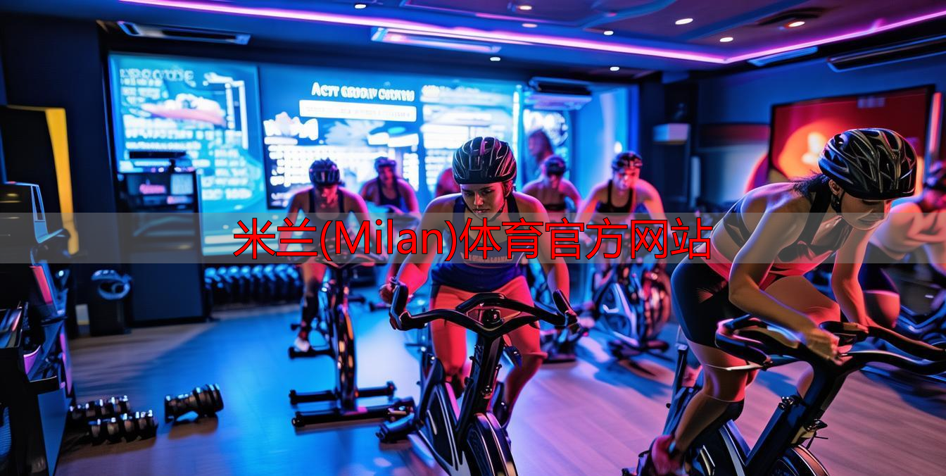 米蘭(Milan)體育官方網(wǎng)站